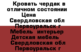 Кровать чердак в отличном состоянии › Цена ­ 8 000 - Свердловская обл., Первоуральск г. Мебель, интерьер » Детская мебель   . Свердловская обл.,Первоуральск г.